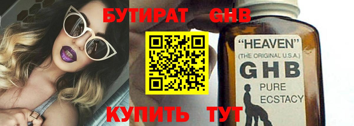 БУТИРАТ оксибутират Нальчик