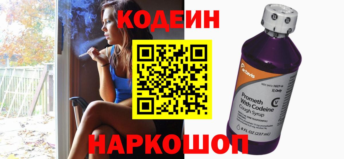 Codein напиток Lean (лин) Нальчик